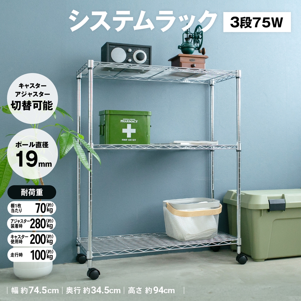 ◇コーナン オリジナル システムラックα3段75W 7535−95