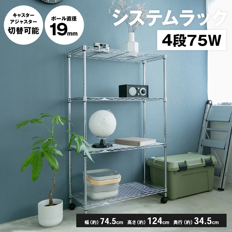 ◇コーナン オリジナル システムラックα４段７５Ｗ ７５３５−１２５ 