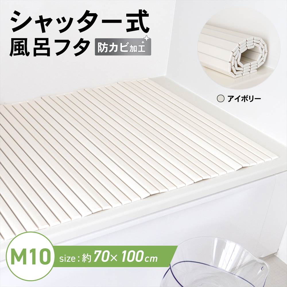 風呂ふた シャッター式 浴槽 蓋 防カビ コーナン 幅70×長さ100cm 軽量