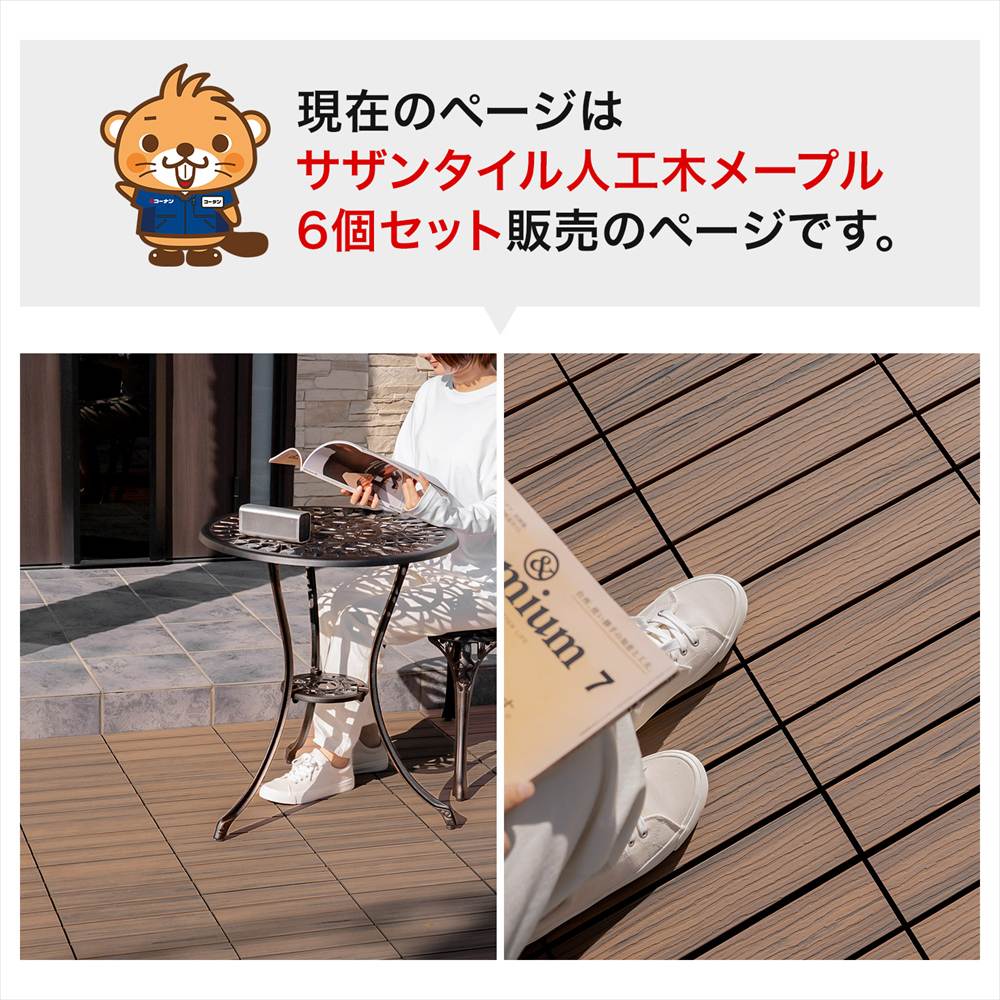 現在のページはサザンタイル人工木メープル6個セット販売のページです。