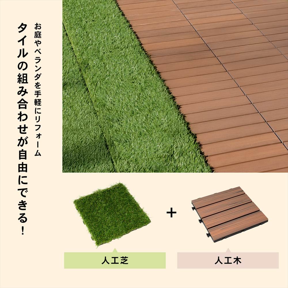 タイルの組み合わせが自由にできる!
