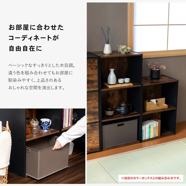 ◇カラーボックス 2段 ブラックxダークブラウン バイカラー 木目調
