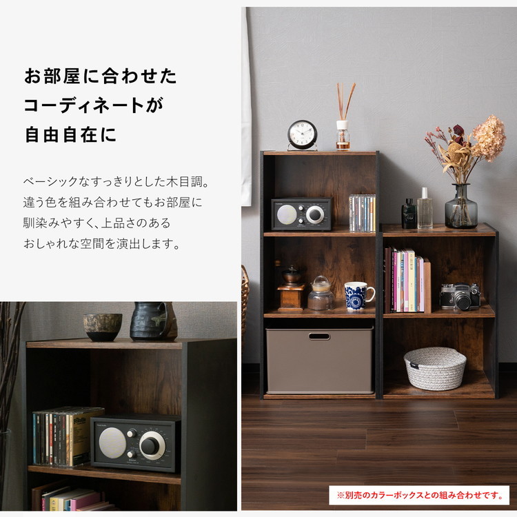 年末年始セール！1/16 1:59まで ◇カラーボックス 3段 ブラックxダーク