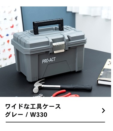 ◇コーナン オリジナル ワイドな工具ケース グレー 横幅約330mm