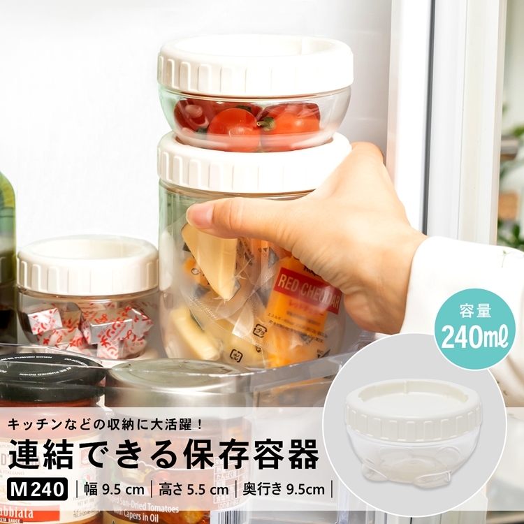 コーナン オリジナル 連結保存容器M240 KHK05−0344 M240