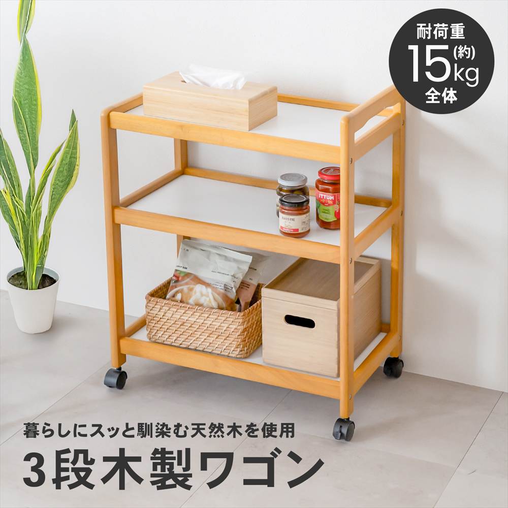 ポイント5倍 5/9(土)〜】キッチンワゴン 3段 木製 キャスター付き 北欧