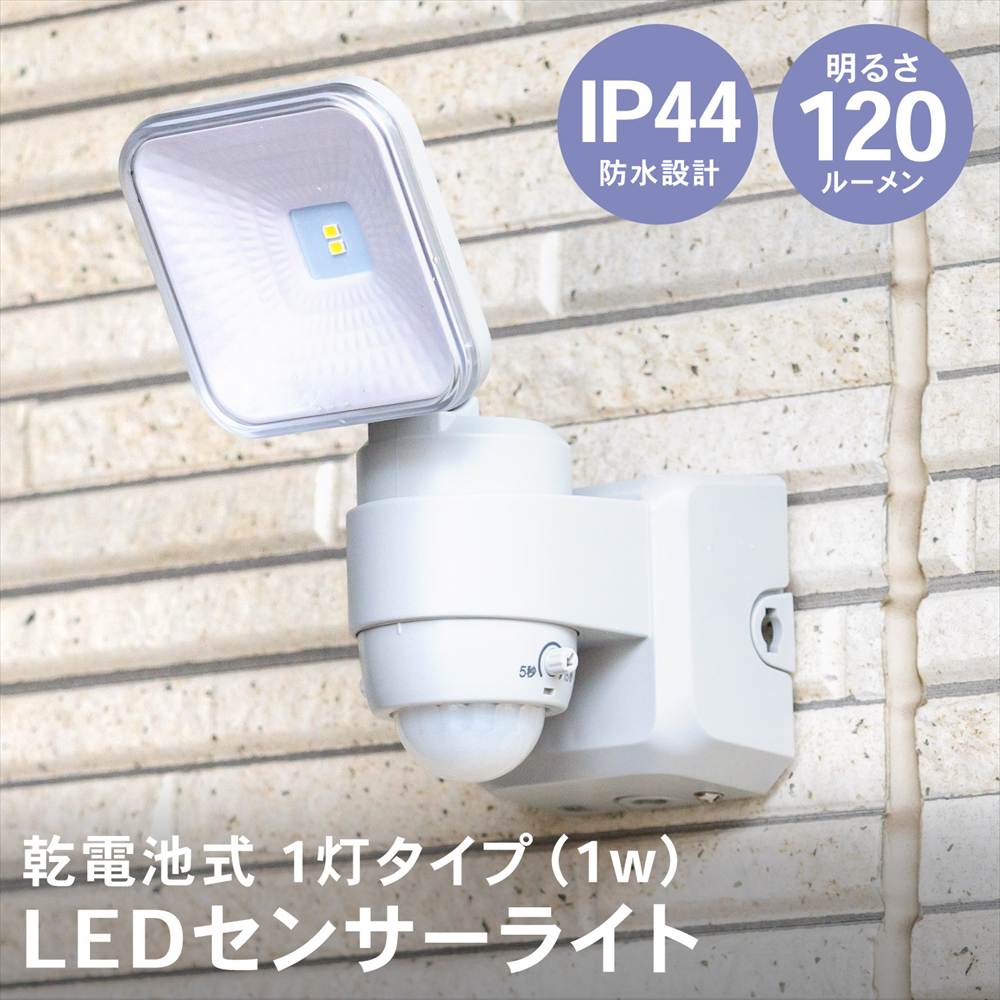 センサーライト 人感センサー 電池式 LED 1灯タイプ 乾電池式 明るい