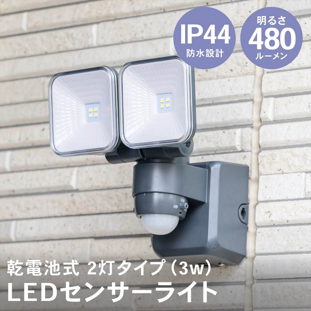 センサーライト 人感センサー 電池式 LED 2灯タイプ 3W 明るい 乾電池