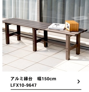 ◇コーナン オリジナル LIFELEX アルミ縁台１８０ｃｍ ＬＦＸ１０−９６５４ 約幅１８０×奥行３６×高さ４０ｃｍ : 4522831039654  : コーナンeショップ Yahoo!ショッピング店 - 通販 - Yahoo!ショッピング