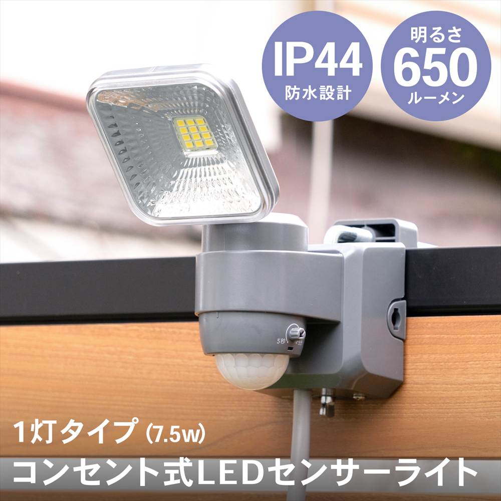 センサーライト コンセント式 人感センサー LED 1灯タイプ 7.5W 明るい