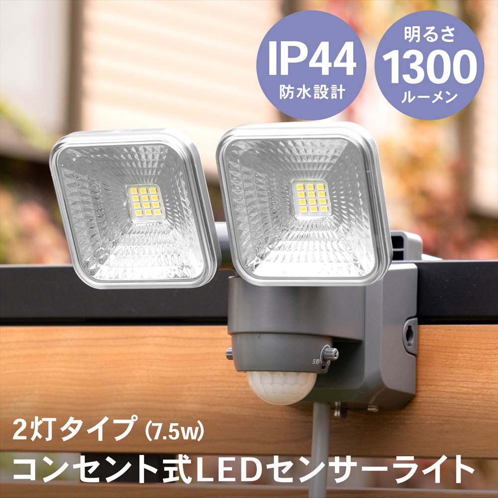 センサーライト コンセント式 人感センサー LED 2灯タイプ 7.5W 自動
