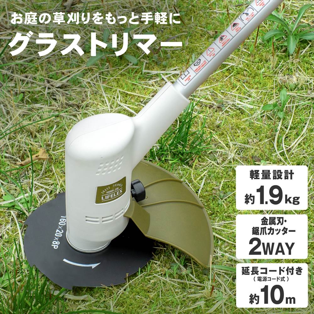草刈り機 電動 グラストリマー AC電源式 コンセント 2種類の刃付属