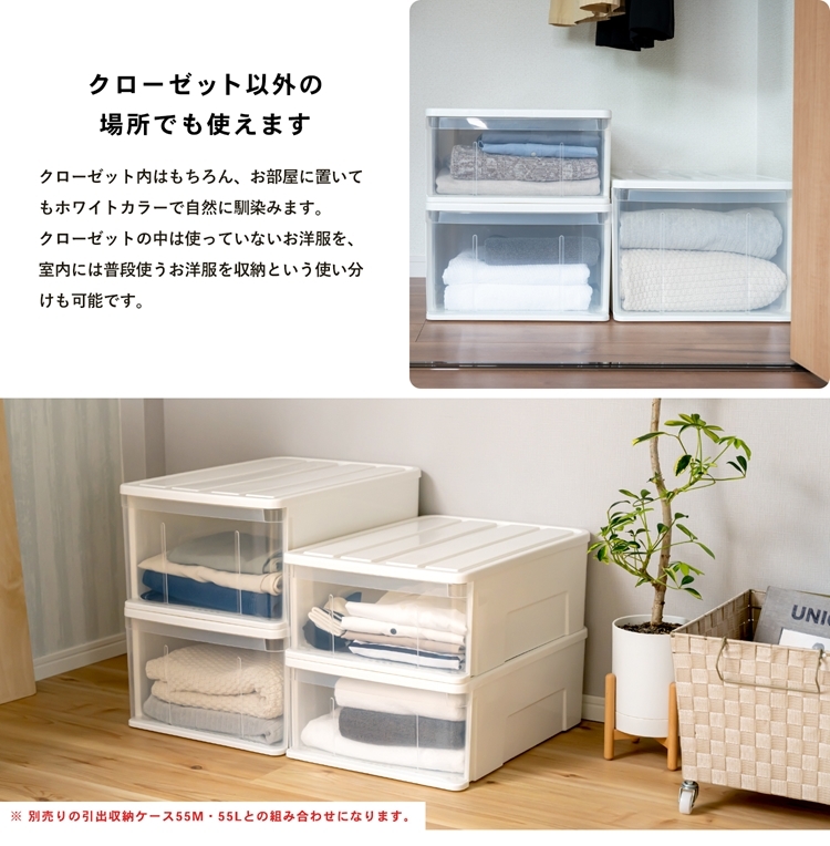 ◇衣装ケース クローゼット LIFELEX 引出収納ケース 55S