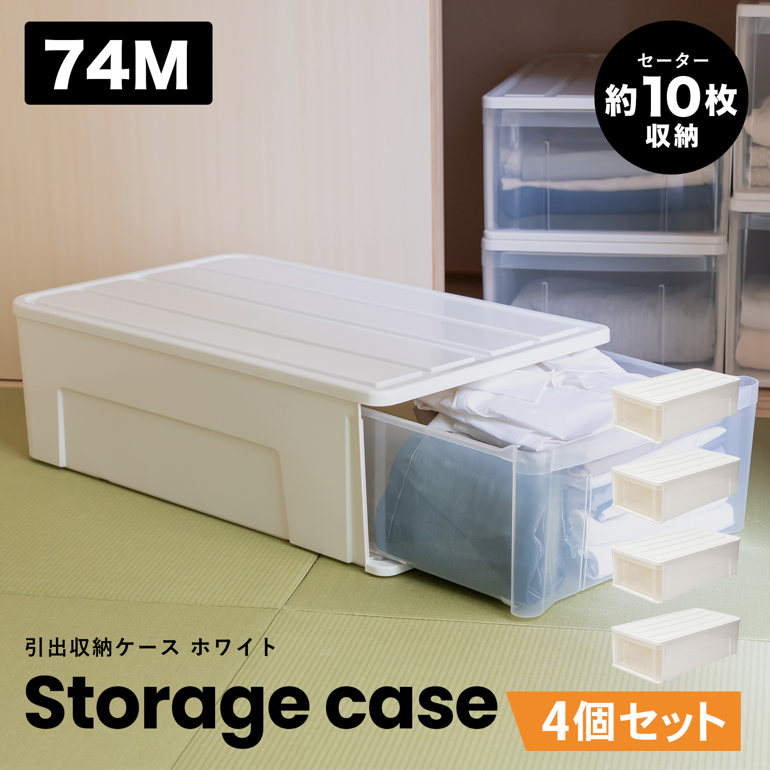 コーナンオリジナル LIFELEX 引出収納ケース 74M ホワイト 約幅39