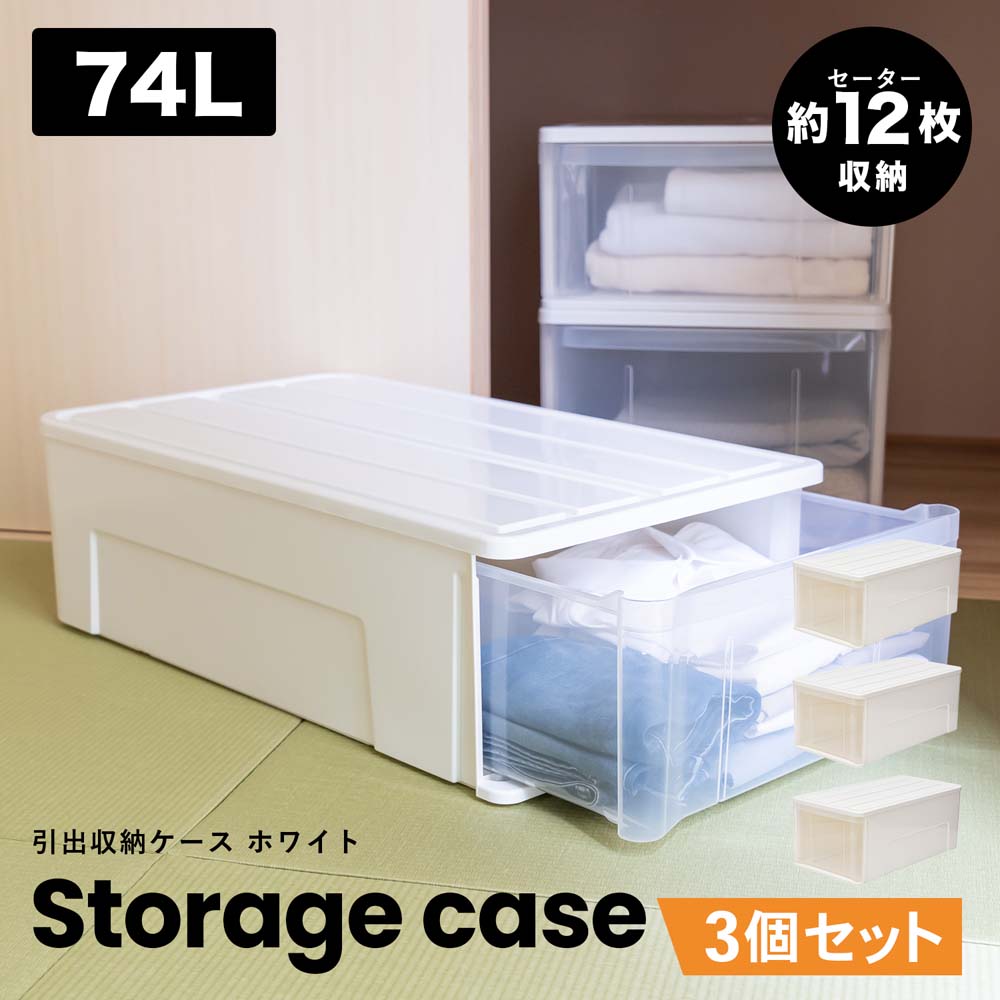 コーナンオリジナル LIFELEX 引出収納ケース 74L ホワイト 約幅39X
