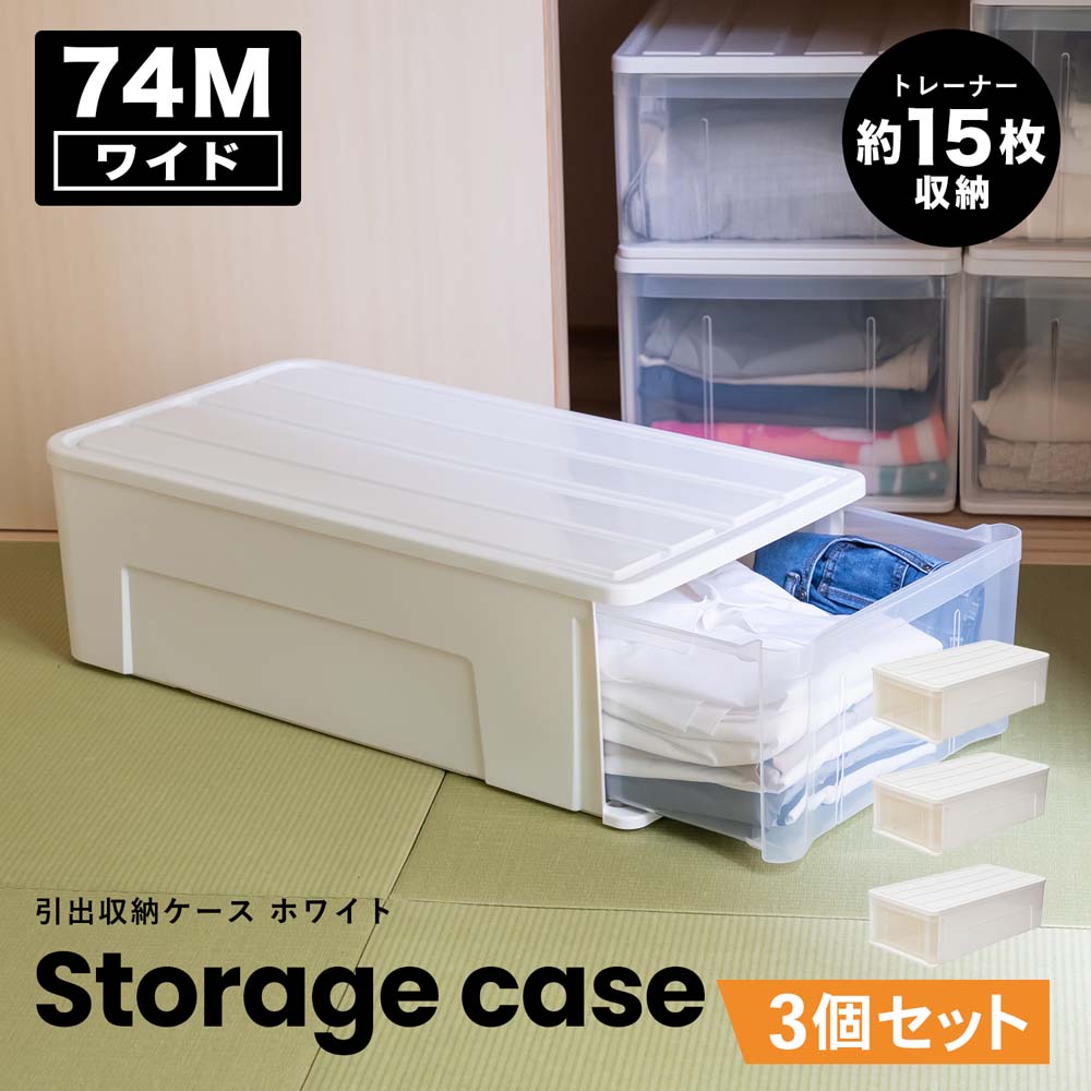 コーナンオリジナル LIFELEX 引出収納ケース ワイド74M ホワイト 約幅
