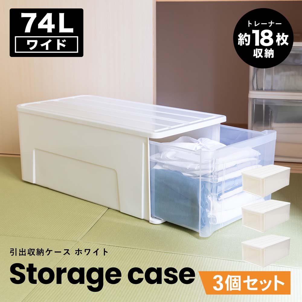 コーナンオリジナル LIFELEX 引出収納ケース ワイド74Ｌ ホワイト 約幅44Ｘ奥行74Ｘ高さ30cm 押入用　×３個セット