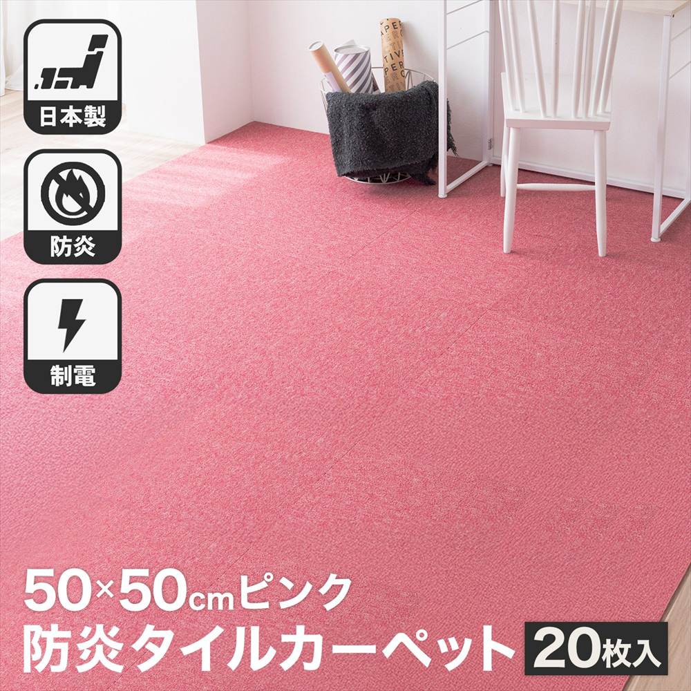 タイルカーペット 50×50 20枚セット 防炎 国産 日本製 洗える
