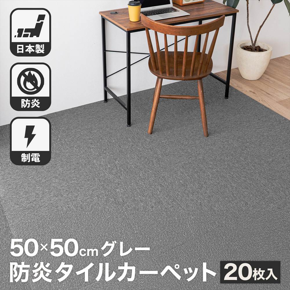 防炎タイルカーペット ダークグレー 50×50cm 16枚×2セット ケース販売】防炎タイルカーペット ダークグレー 50×50cm 16枚