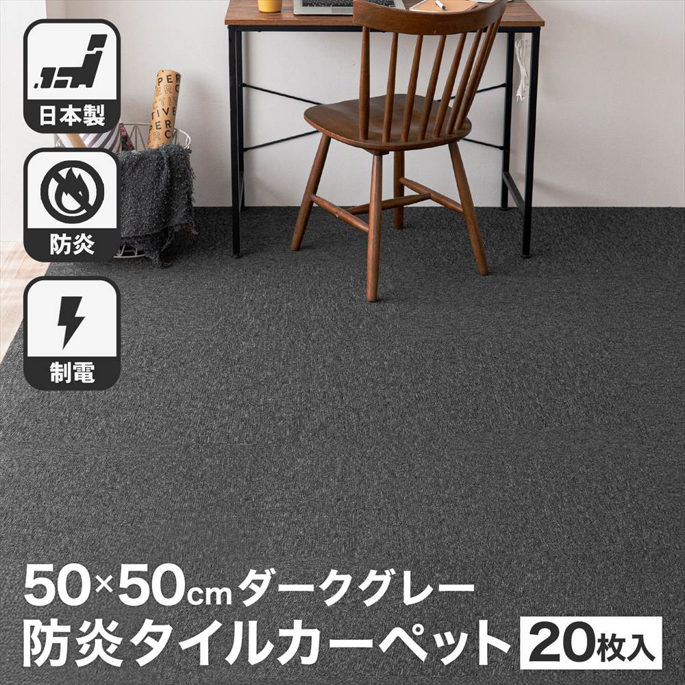 防炎タイルカーペット