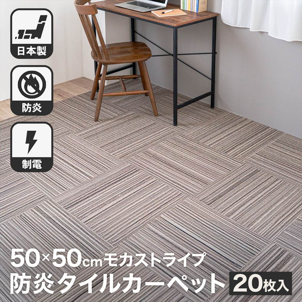 防炎タイルカーペット