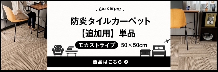 ◇コーナン オリジナル 防炎タイルカーペット ＫＴＸ−２０１ ５０×５０ モカストライプ ×２０枚セット タイル、パネルカーペット 