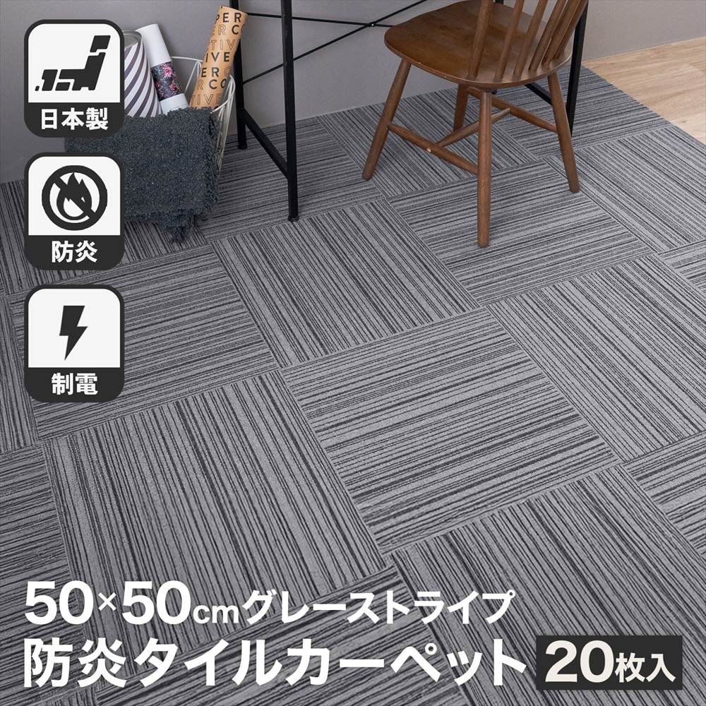 タイルカーペット 50×50 20枚セット 防炎 国産 日本製 洗える