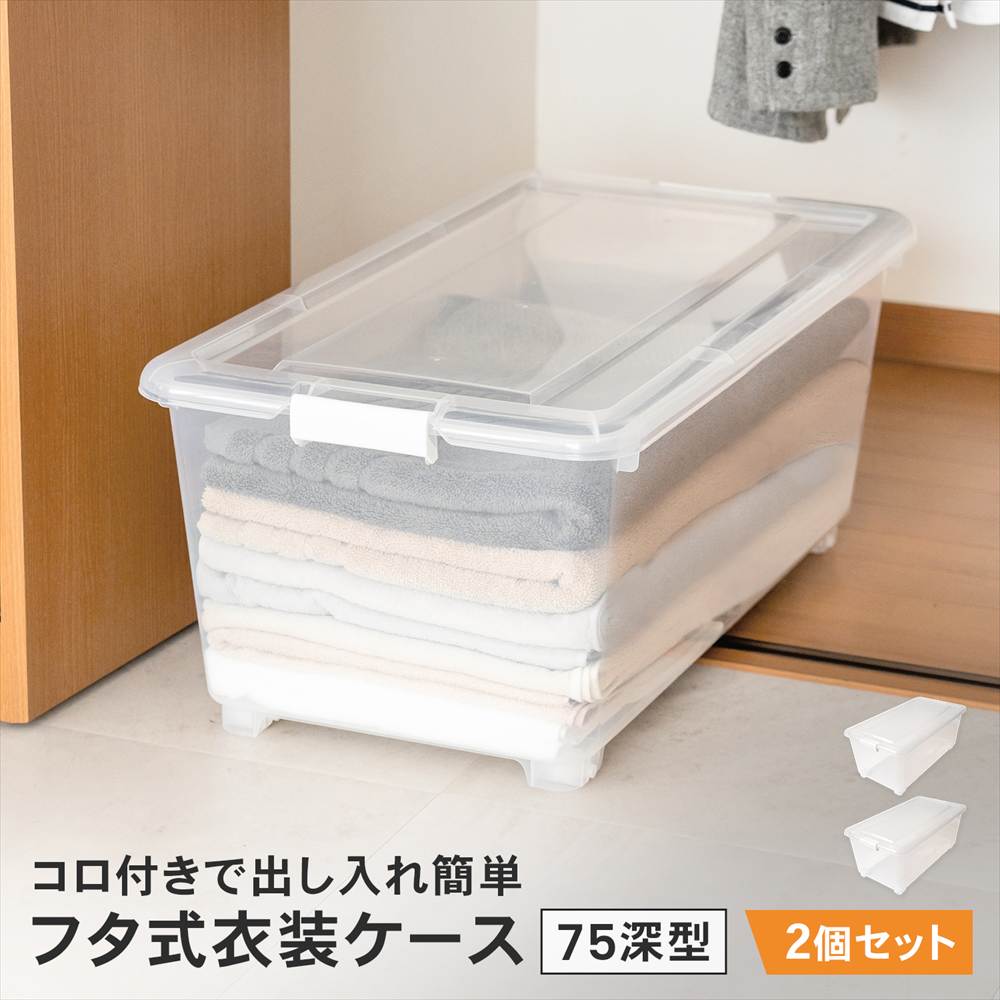 ポイント3倍 6/13-6/15】衣類収納ケース フタ付き 奥行75 深型 コロ