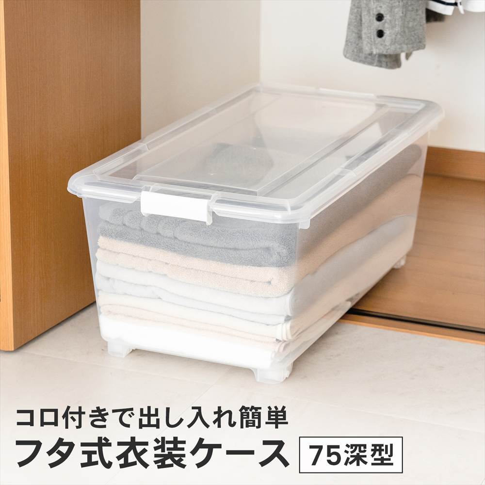 コロ付きで出し入れ簡単 フタ式衣装ケース 75深型 単品