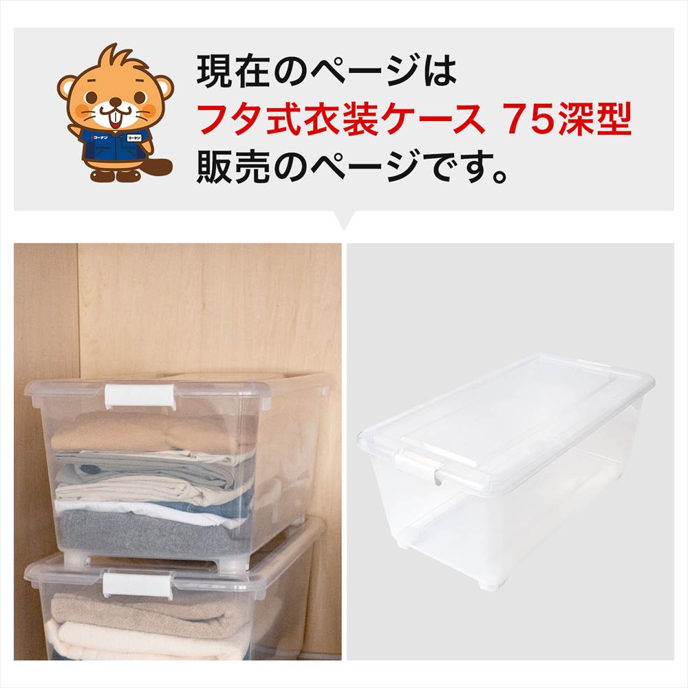 フタ式衣装ケース 75深型 単品