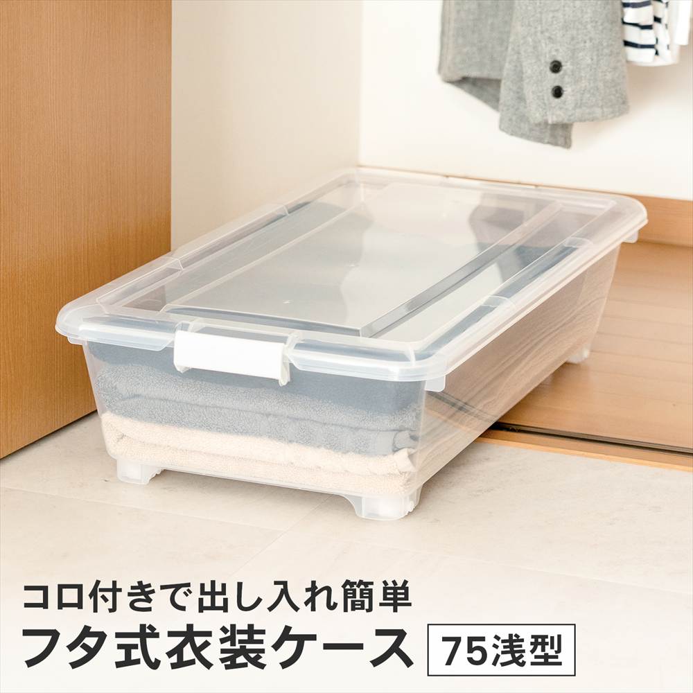 ポイント3倍 6/13-6/15】衣類収納ケース フタ付き 奥行75 浅型 コロ