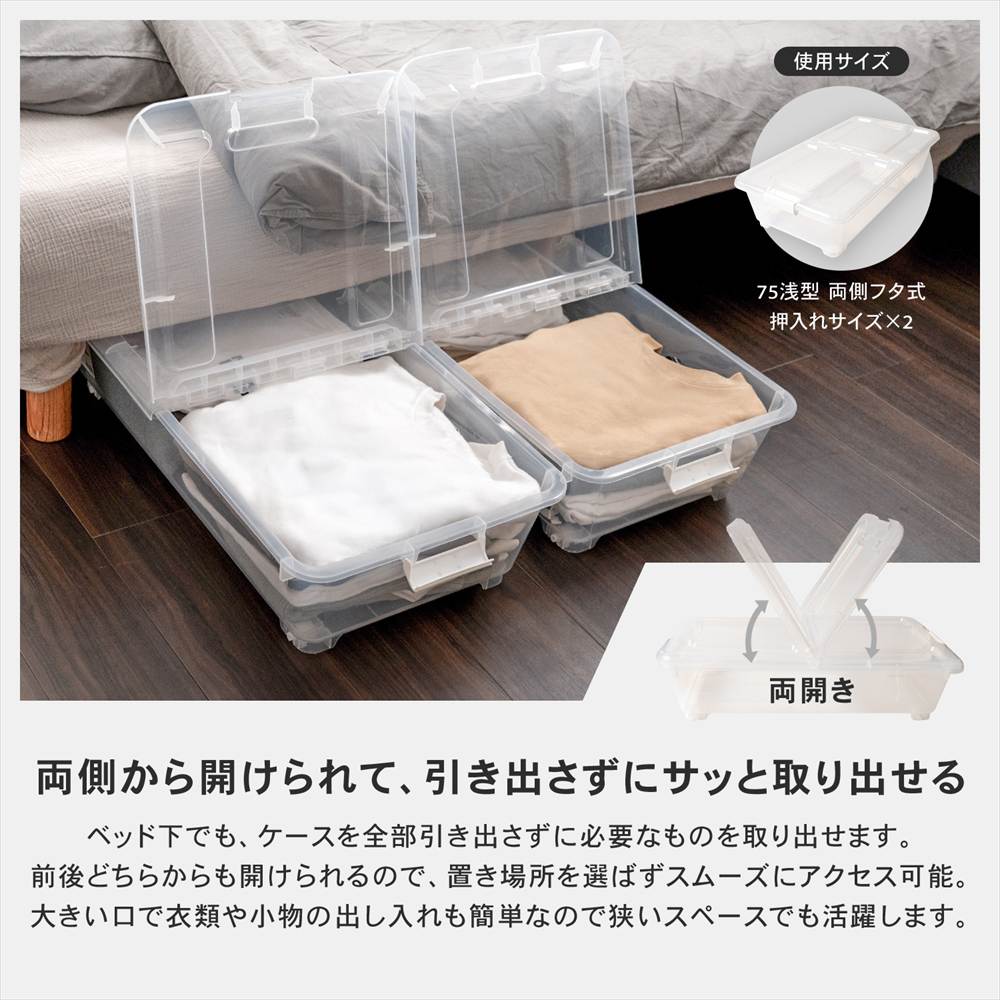 衣類収納ケース フタ付き 奥行75 浅型 コロ付き 押し入れ クローゼット