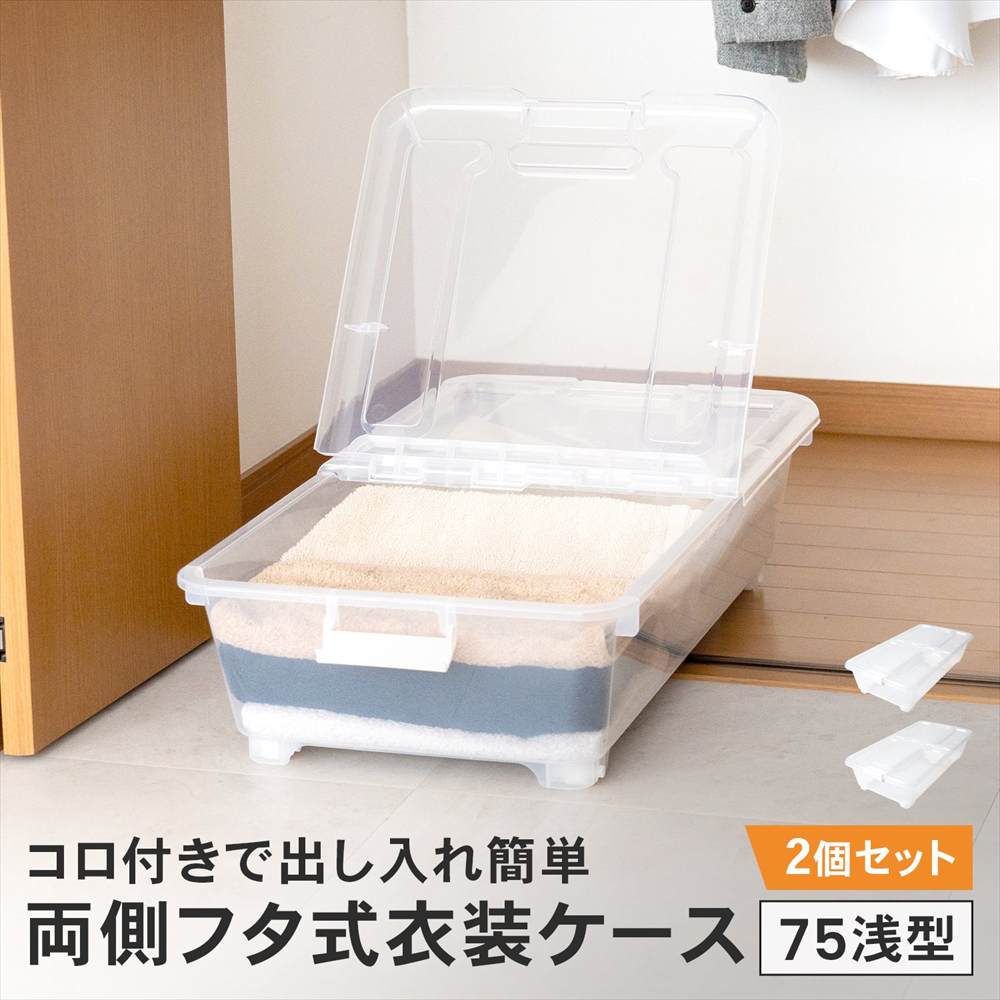 衣類収納ケース 両側フタ式 奥行75 浅型 コロ付き x2個セット 押し入れ