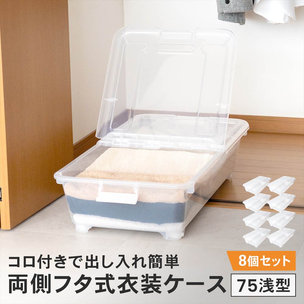 ポイント3倍 6/25-6/28】衣類収納ケース 両側フタ式 奥行75 浅型 コロ