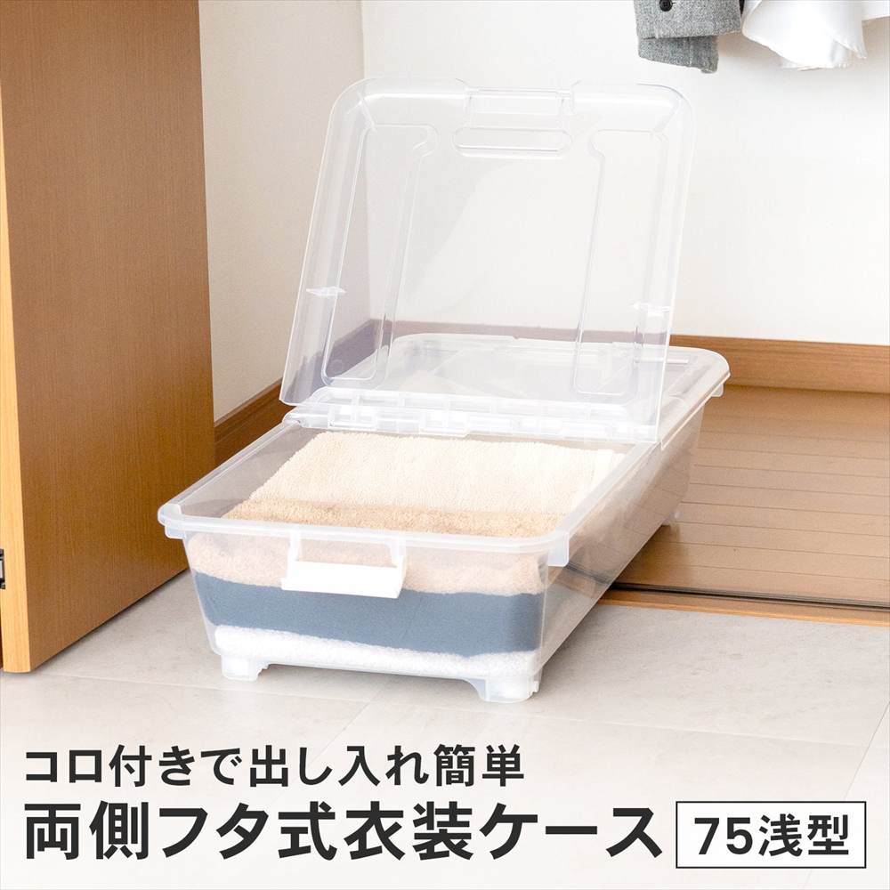 衣類収納ケース 両側フタ式 奥行75 浅型 コロ付き 押し入れ