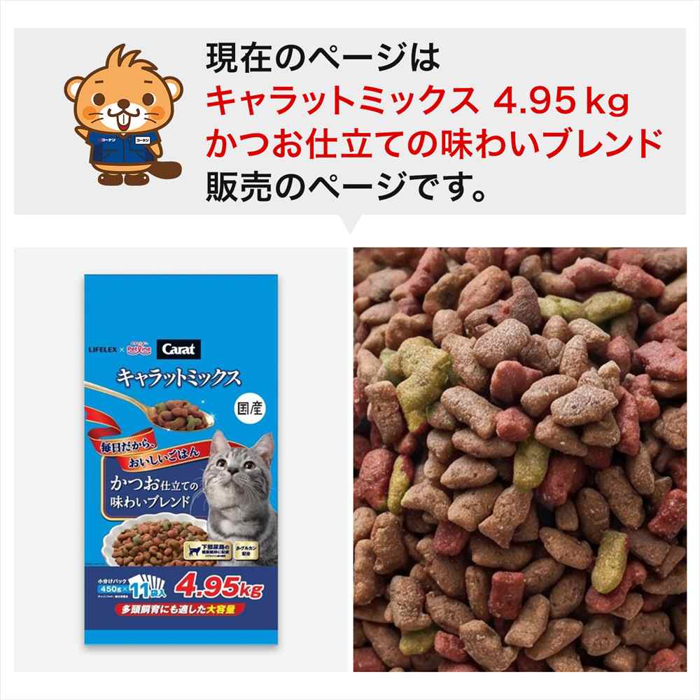 キャットフード 4.95kg キャラットミックス かつお仕立て 下部尿路の