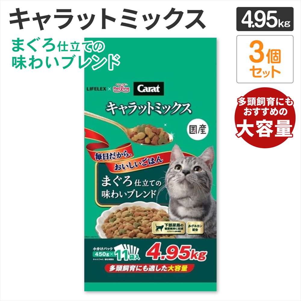 キャットフード 4.95kg×3個セット キャラットミックス まぐろ仕立て 猫