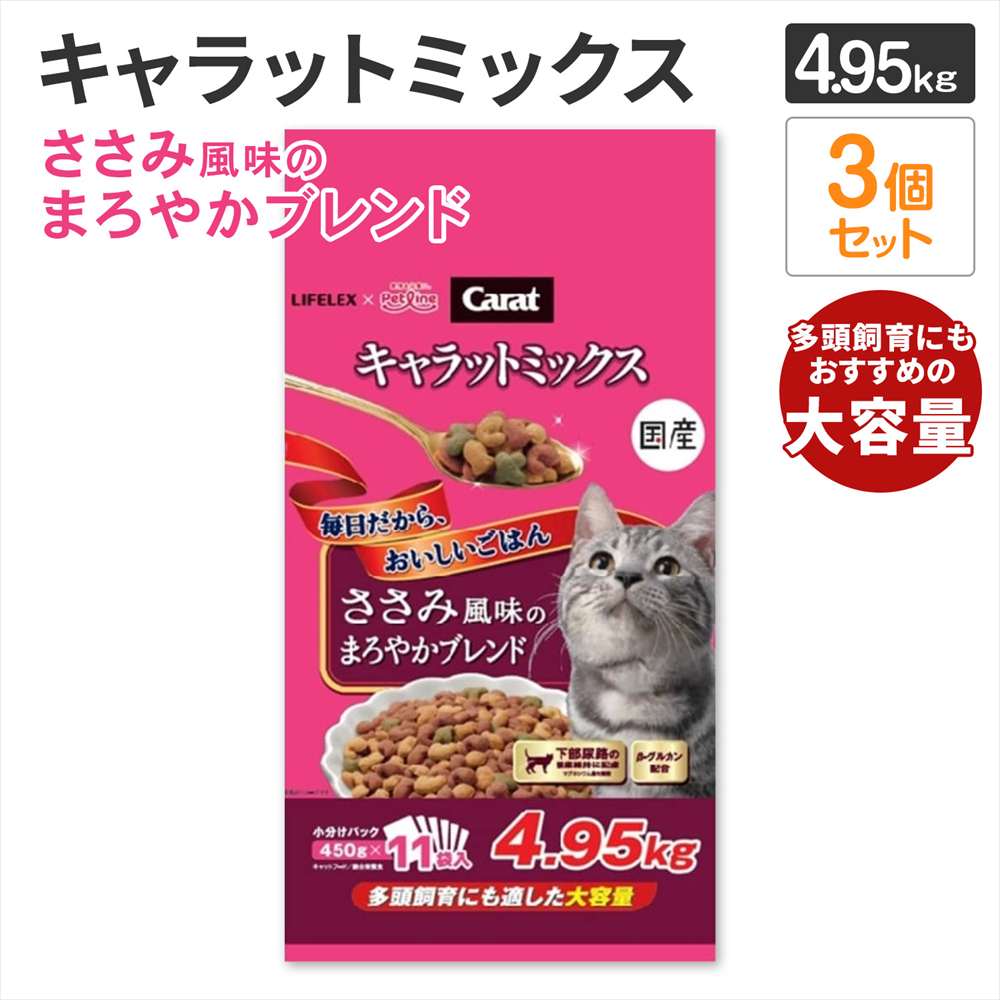 ポイント3倍 9/11-9/13】キャットフード 4.95kg×3個セット キャラット