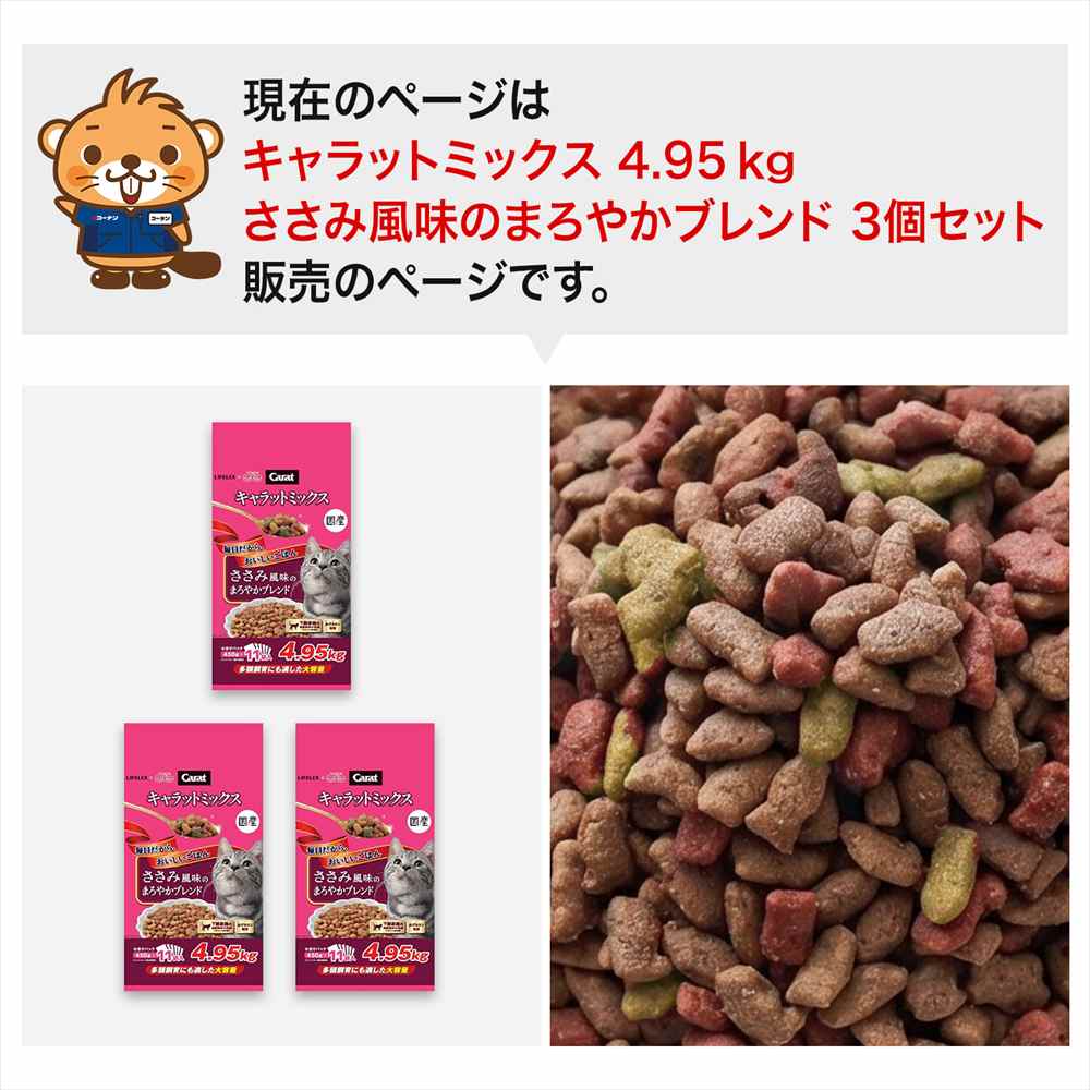 キャットフード　3個セット キャットフード 4.95kg×3個セット キャラットミックス ささみ風味 猫餌
