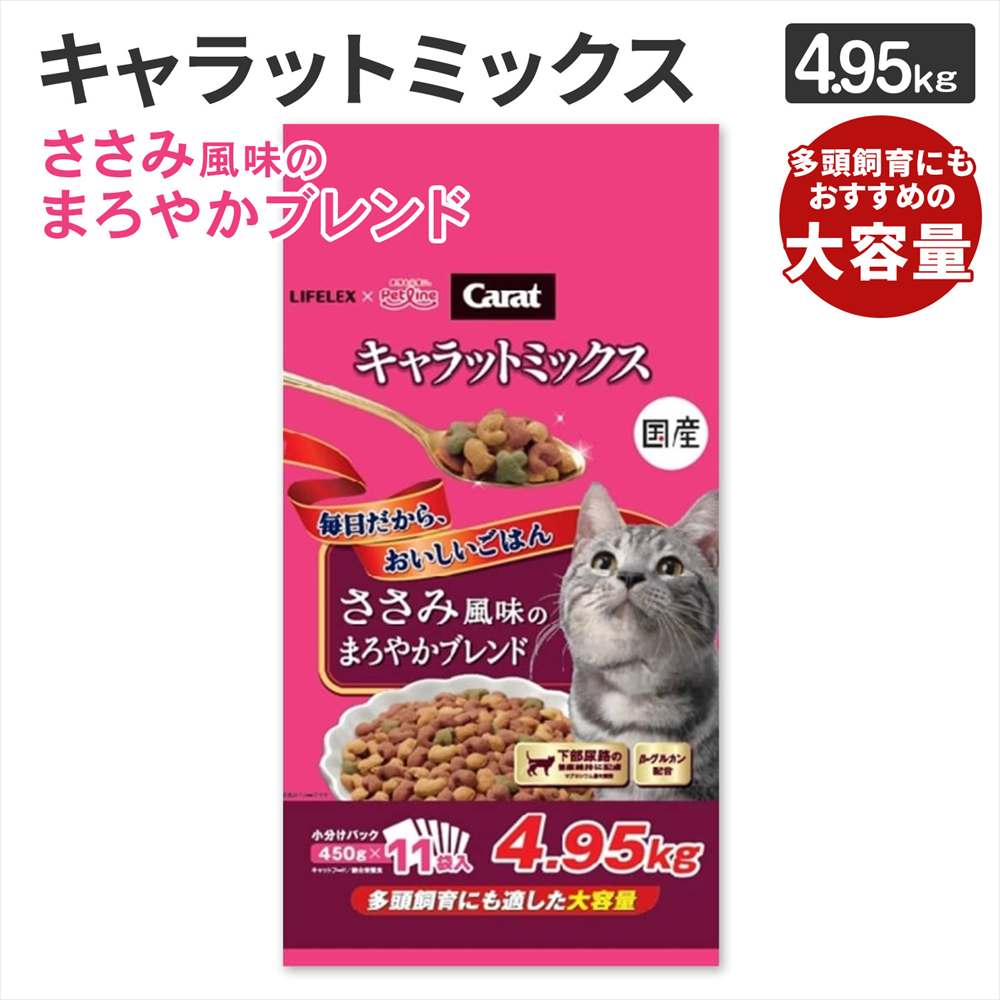 キャットフード 4.95kg キャラットミックス ささみ風味 下部尿路の健康