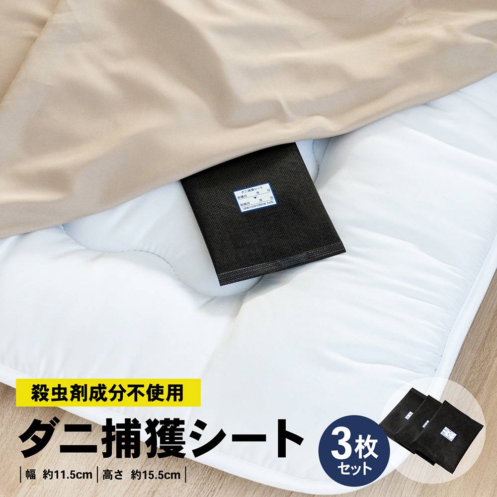 ダニ捕獲シート