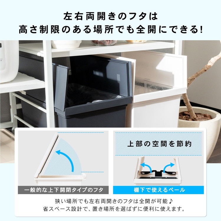左右両開きのフタは高さ制限のある場所でも全開にできる!