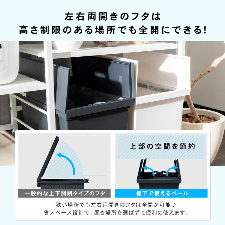 左右両開きのフタは高さ制限のある場所でも全開にできる!