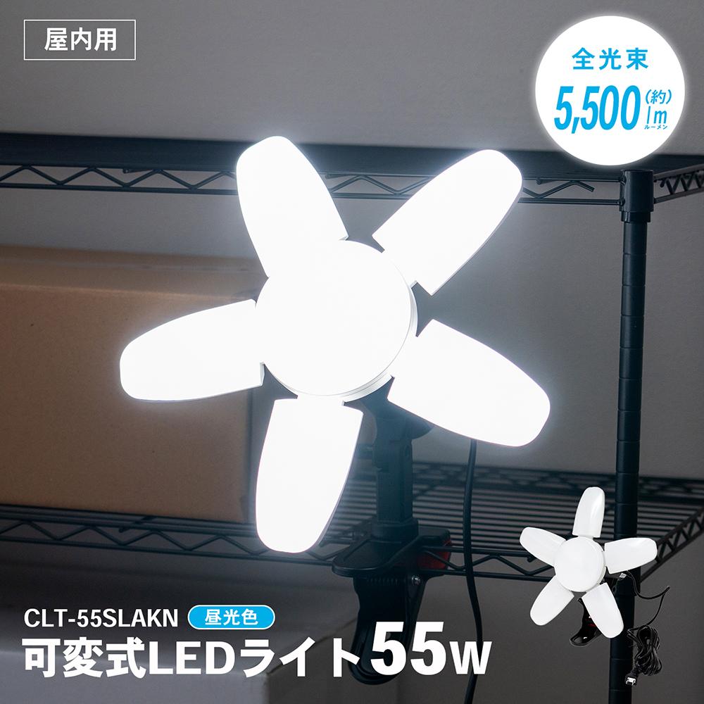 コーナンオリジナル PROACT 可変式LEDライト 55W 5、500lm