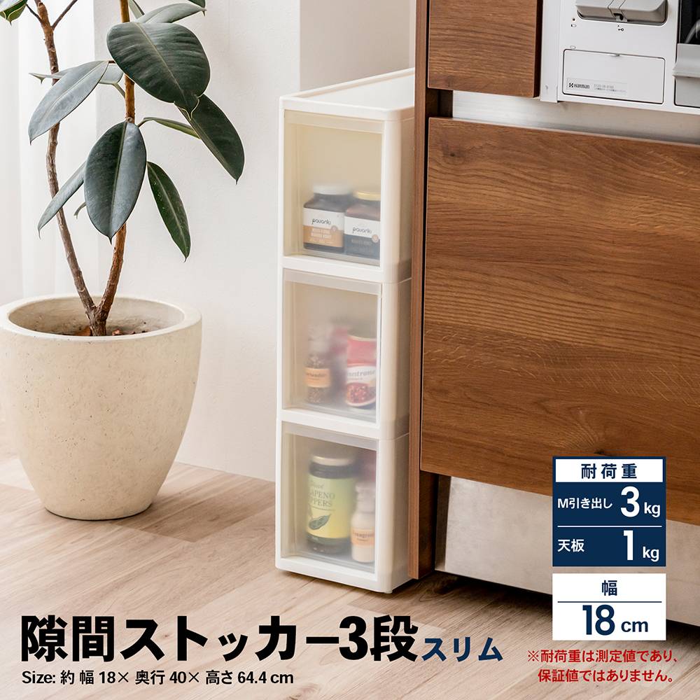 コーナンオリジナル ※※LIFELEX 隙間ストッカー3段 セラルスリムC 幅