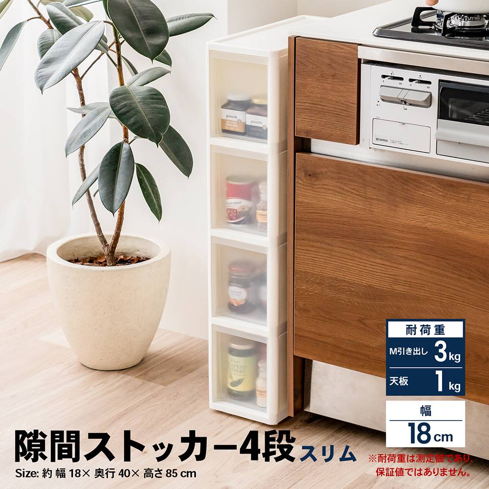 コーナン　キッチン収納ワゴンカウンター コーナンオリジナル ※※LIFELEX 隙間ストッカー4段 セラルスリムC 幅