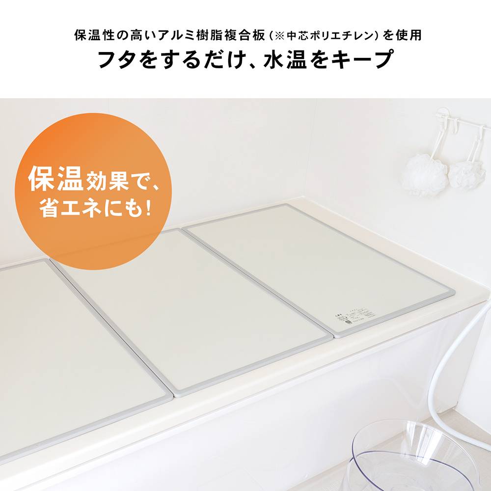 ◇風呂ふた 組み合わせタイプ 浴槽 蓋 3枚組 幅73x138cm アイボリー 防