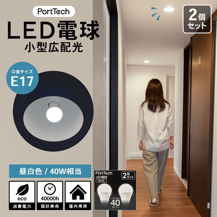 ◆コーナン オリジナル PortTech LED電球小型広配光40W相当 昼白色 2個セット　PA40N17-2