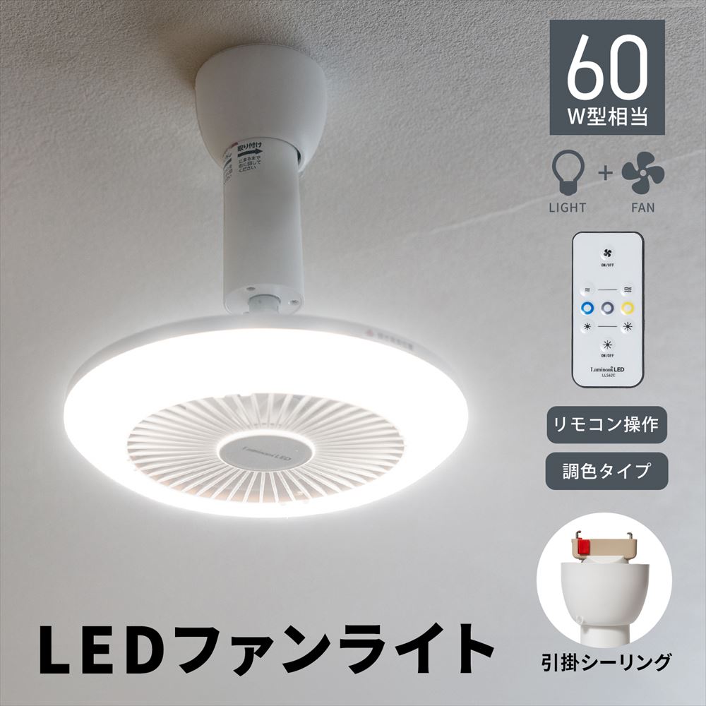 ◇ドウシシャ ＬＥＤファン付ライト 引掛けシーリングＬＬＨ６２ＣＷＨ : 4550557332940 : コーナンeショップ  Yahoo!ショッピング店 - 通販 - Yahoo!ショッピング