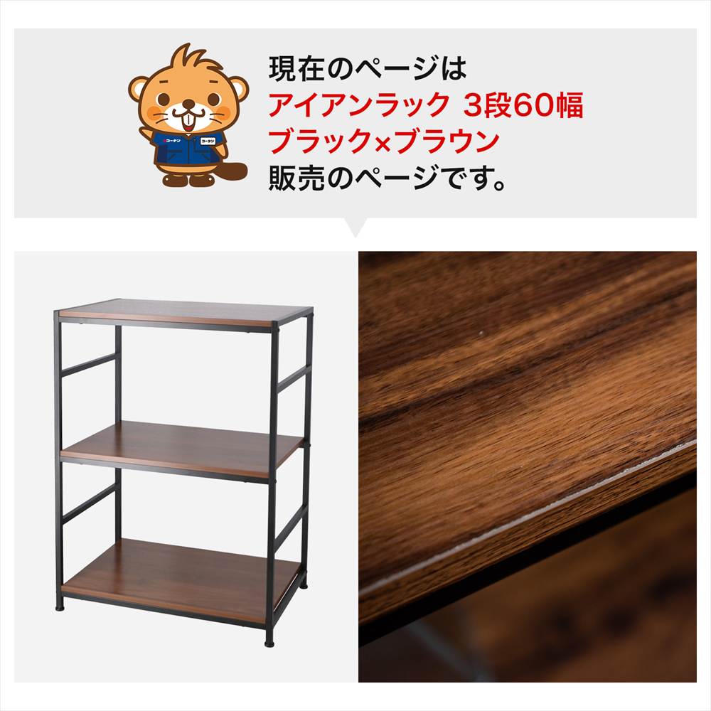 現在のページはアイアンラック 3段60幅ブラック×ブラウン販売のページです。
